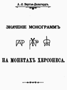 books/Greek - Barte-Delagard - Meaning of Monograms on Khersones Coins 1906